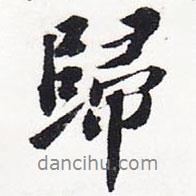 蘇軾寫的行書歸