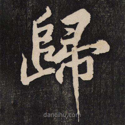 歸書法圖片