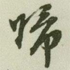 文征明寫的行書歸