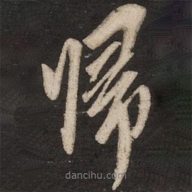 趙孟頫寫的行書歸