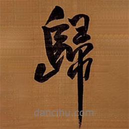 王鐸寫的行書歸