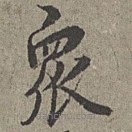 眾書法圖片