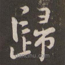 張即之寫的行書歸