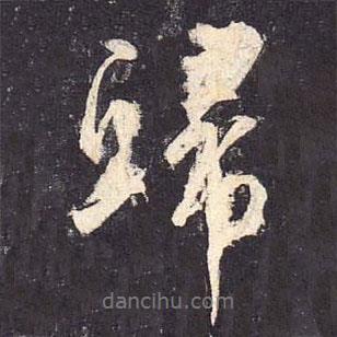 歸書法圖片