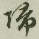 文征明寫的行書歸