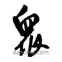 王鐸寫的行書眾