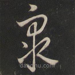 眾書法圖片