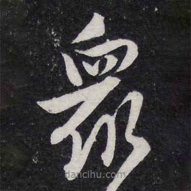 眾書法圖片