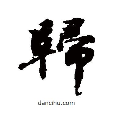 歐陽(yáng)修寫的行書歸