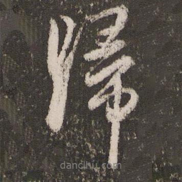 趙孟頫寫的行書歸