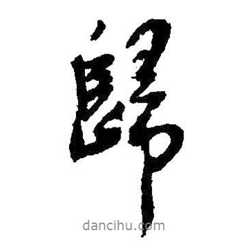 王鐸寫的行書歸