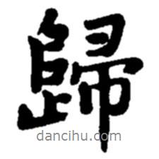 趙之謙寫的行書歸