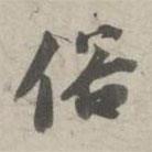俗書法圖片