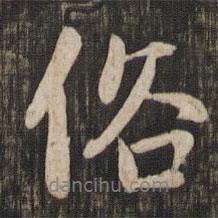 趙孟頫寫的行書俗