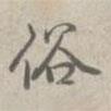 俗書法圖片