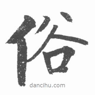 俗書(shū)法圖片