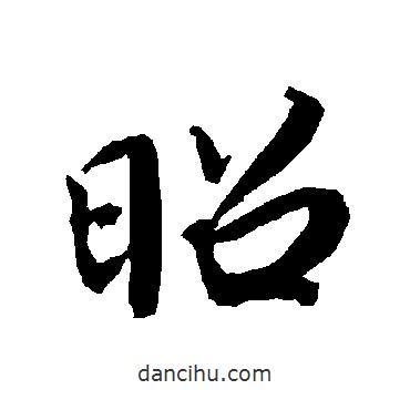 昭書法圖片