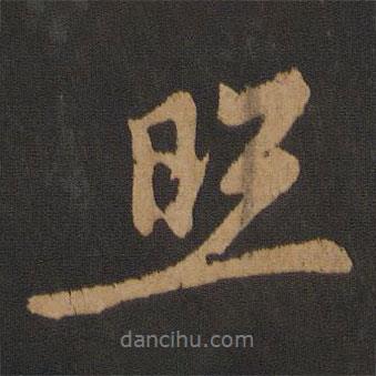 照書法圖片
