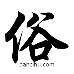俗書(shū)法圖片
