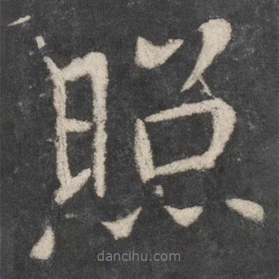 照書法圖片