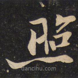照書法圖片