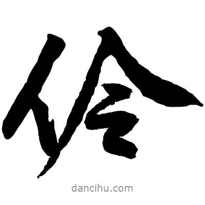 伶書法圖片