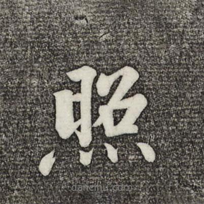 照書法圖片