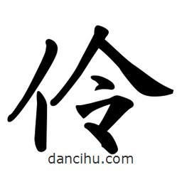 伶書法圖片