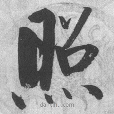 照書(shū)法圖片