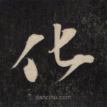 化書法圖片