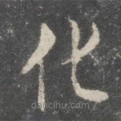 化書(shū)法圖片