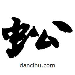 蚣書法圖片