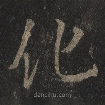 李邕寫的行書化