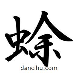 蜍書(shū)法圖片