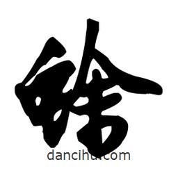 蜍書(shū)法圖片