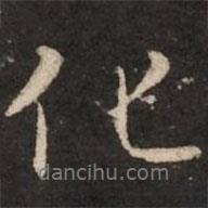 褚遂良寫的行書化