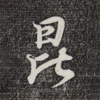 昆書法圖片