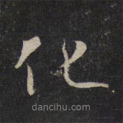 化書法圖片