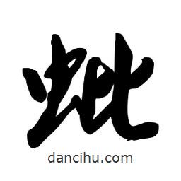 蚍書(shū)法圖片