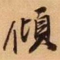 傾書法圖片