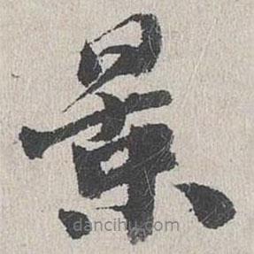 景書法圖片