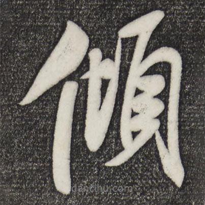 米芾寫的行書傾