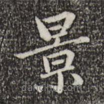景書法圖片