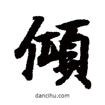 傾書法圖片