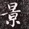景書法圖片