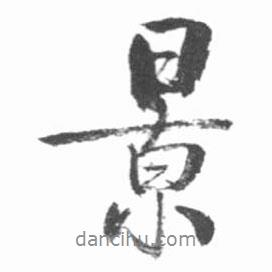 景書法圖片