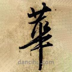 趙孟頫寫(xiě)的行書(shū)華