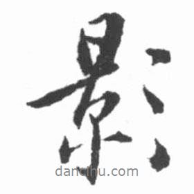 影書法圖片