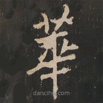 岳麓寺碑寫的行書華