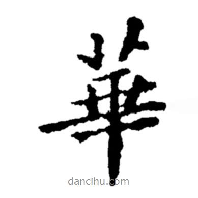 華書法圖片